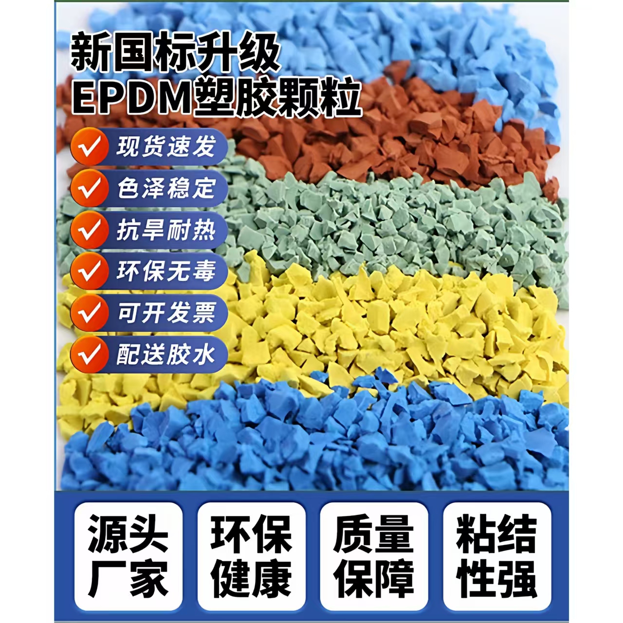 桂林市橡胶跑道EPDM颗粒 - 价格