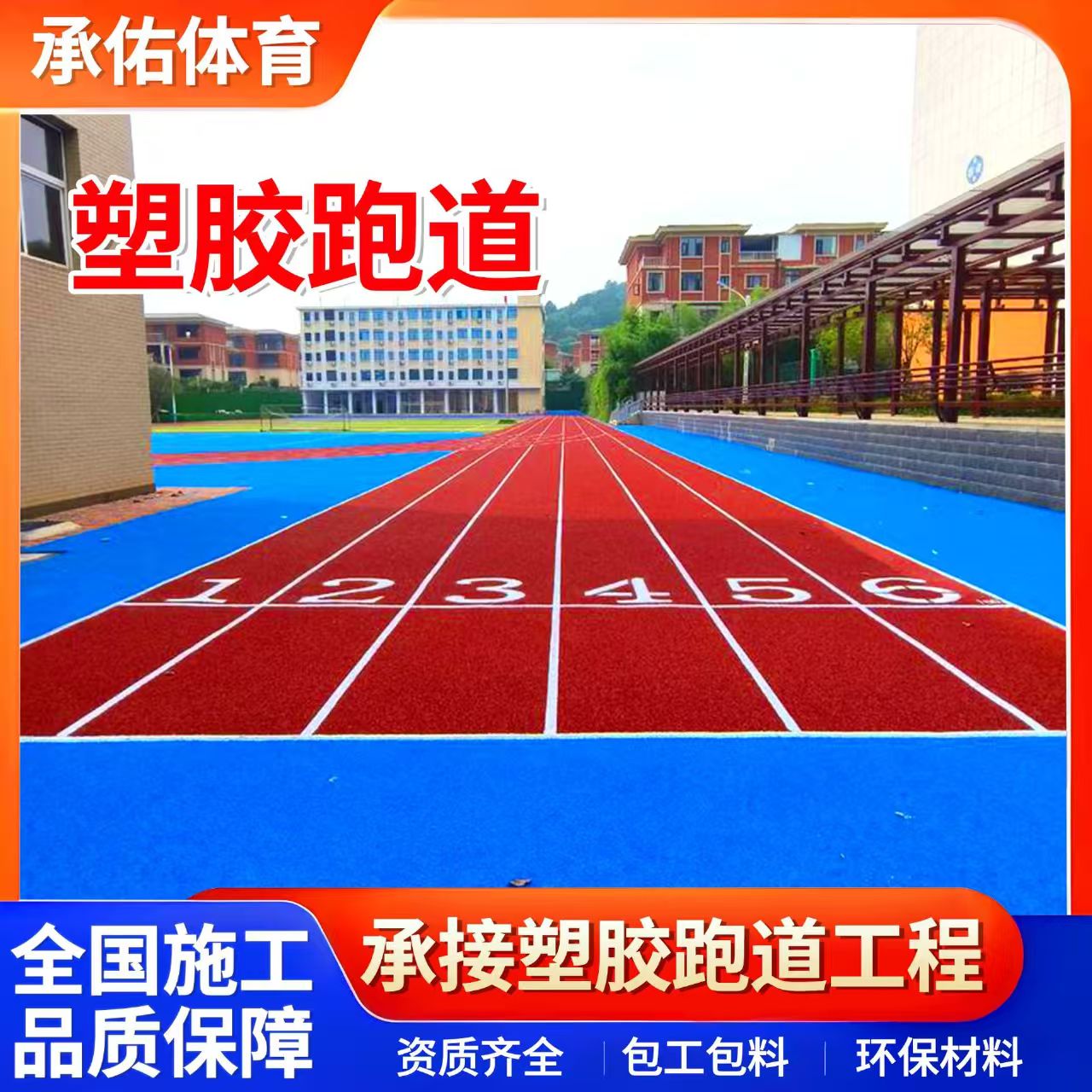 桂林市塑胶篮球场学校塑胶跑道 - 厂家